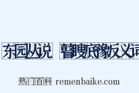 东园丛说·瞽瞍底豫反义词是什么意思的图片